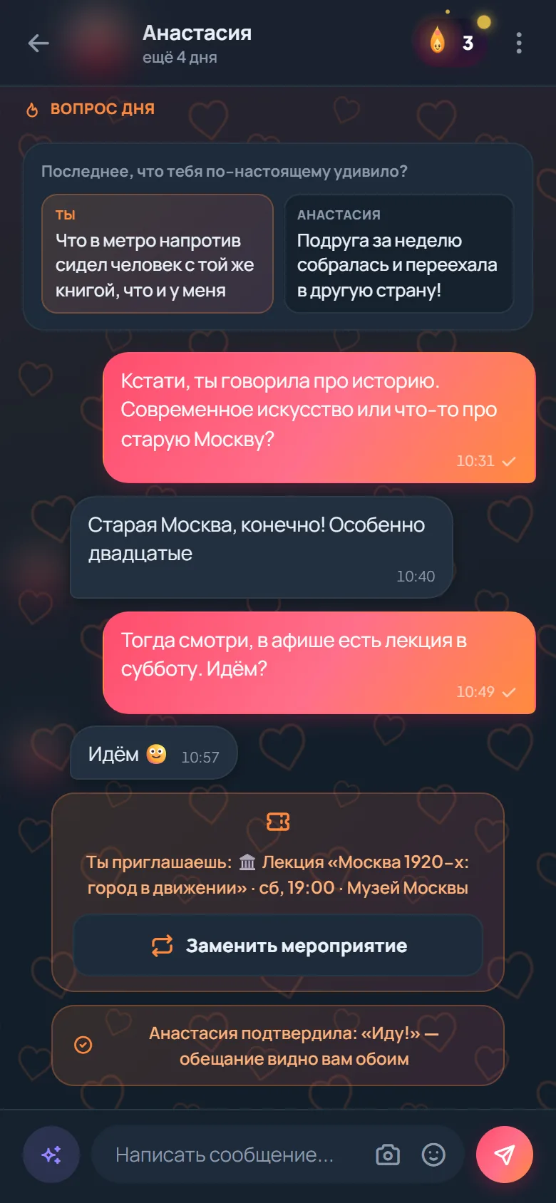 Экран переписки в НеОдин: вопрос дня с ответами обоих, разговор и приглашение на лекцию в субботу, собеседница подтвердила «Иду»